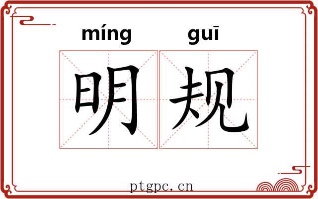 明规