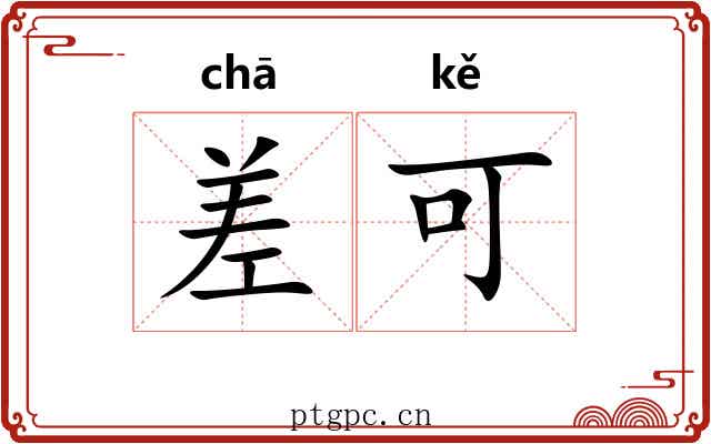 差可