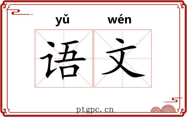 语文 语文