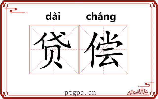 贷偿