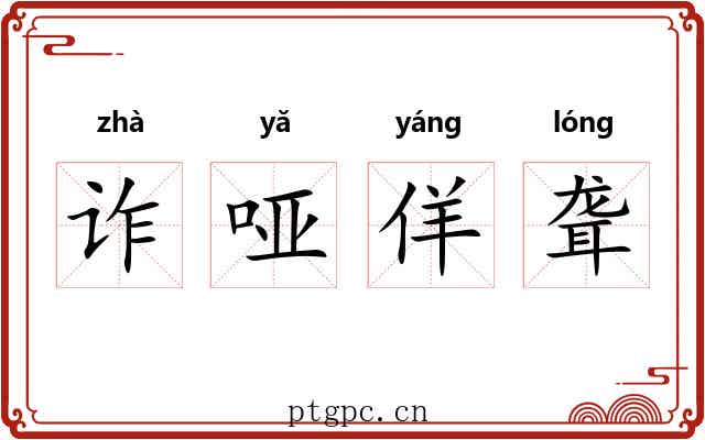 诈哑佯聋 诈哑佯聋