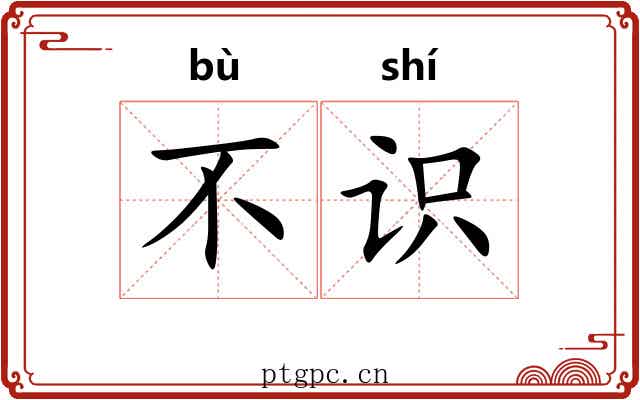 不识 不识