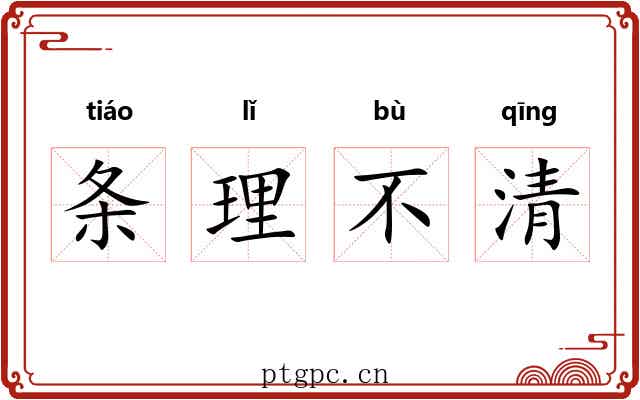 条理不清