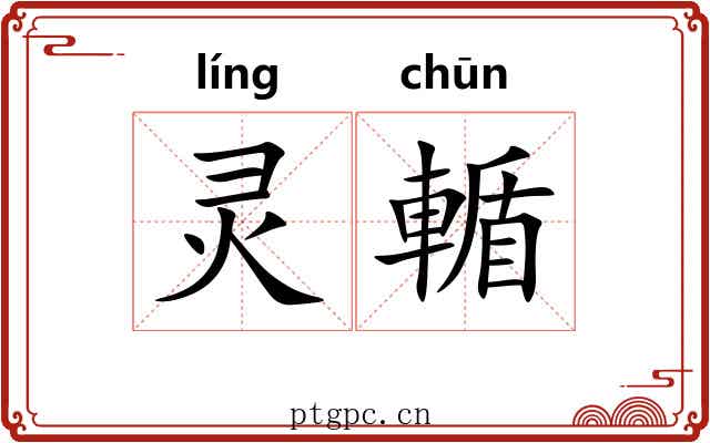 灵輴