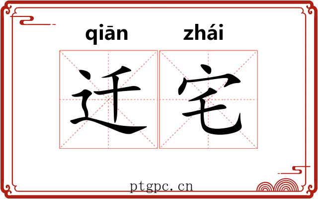 迁宅