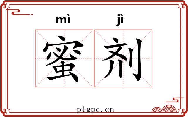 蜜剂