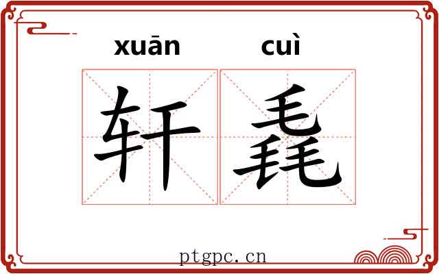 轩毳
