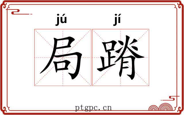 局蹐