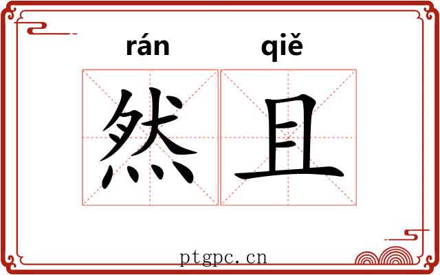 然且