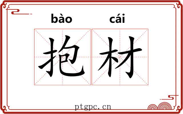 抱材 抱材