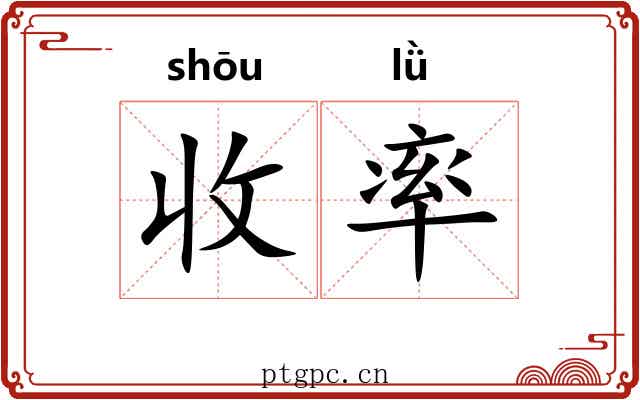 收率 收率