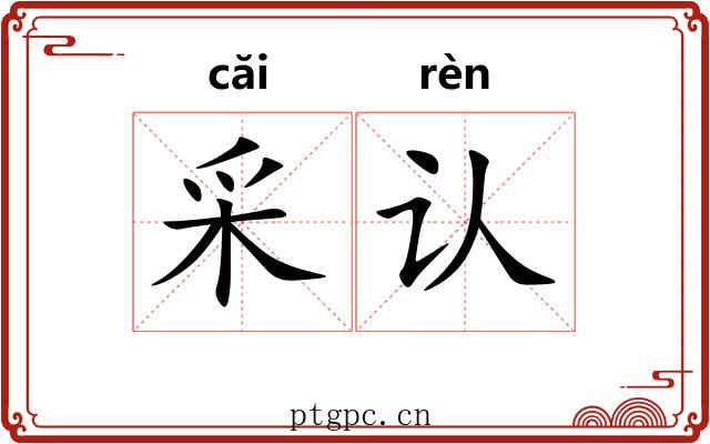 采认