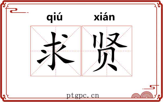 求贤