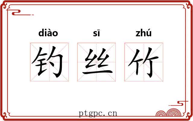 钓丝竹