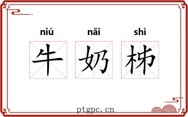 牛奶柹