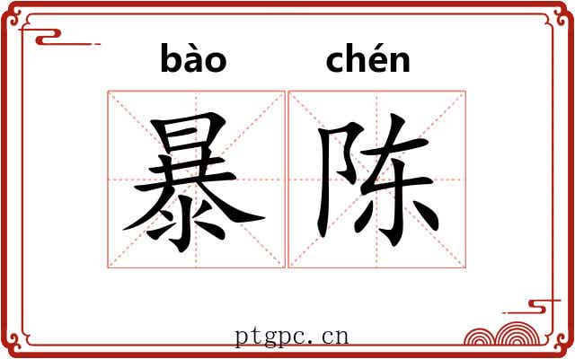 暴陈 暴陈