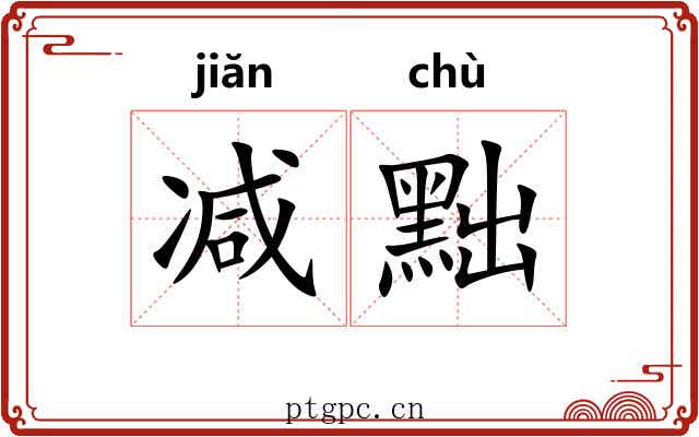 减黜