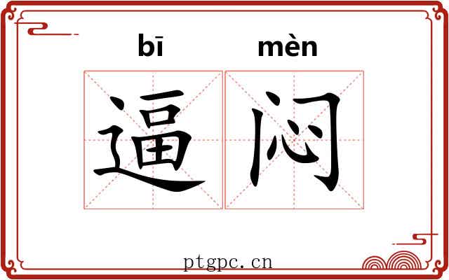 逼闷