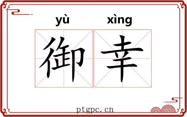 御幸
