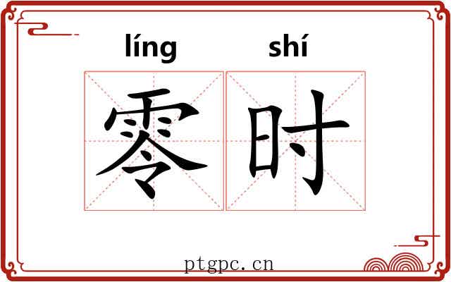 零时 零时