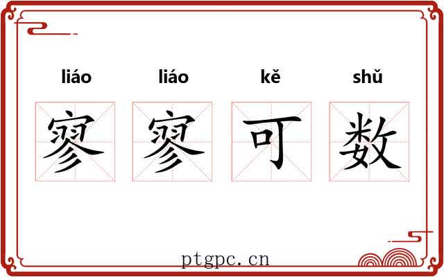 寥寥可数 寥寥可数
