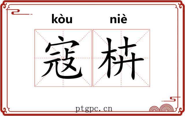 寇枿