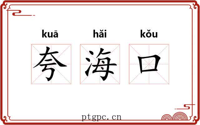 夸海口