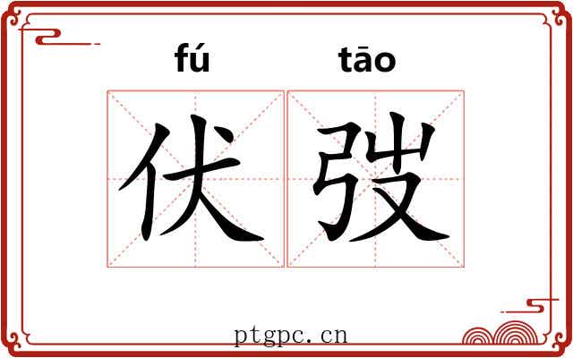伏弢 伏弢
