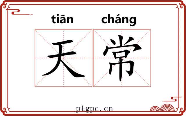 天常