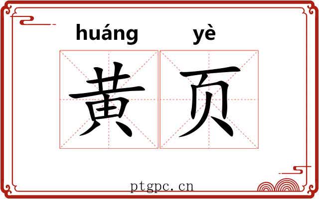 黄页