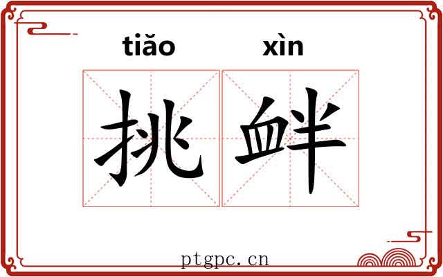 挑衅