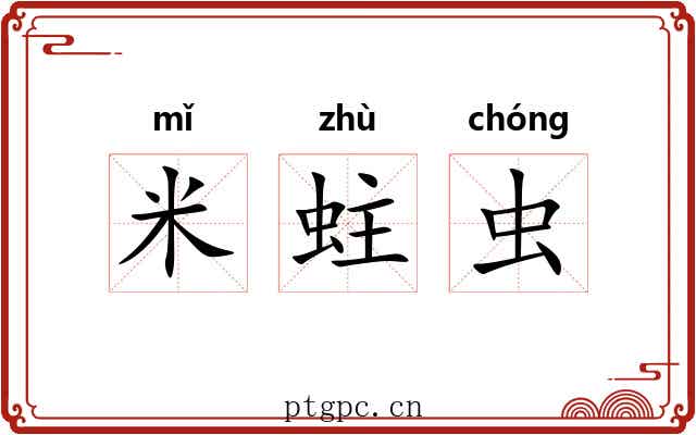 米蛀虫 米蛀虫
