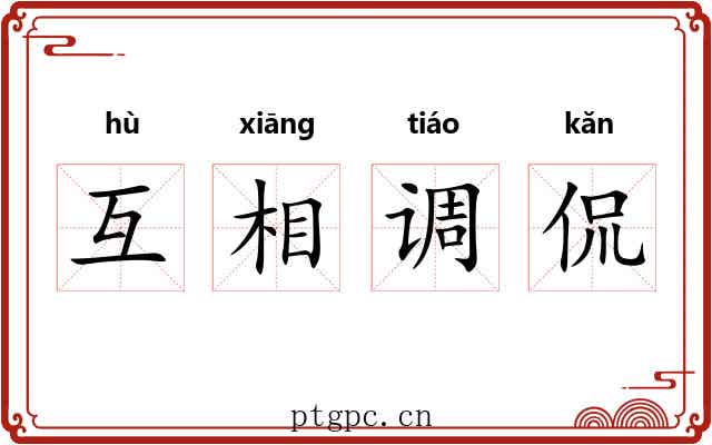 互相调侃 互相调侃