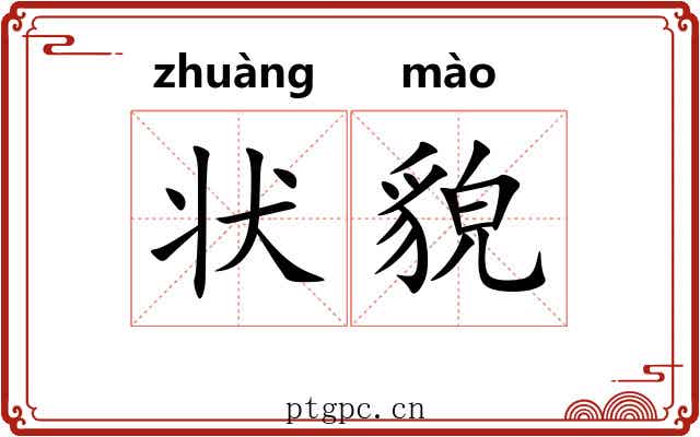 状貌