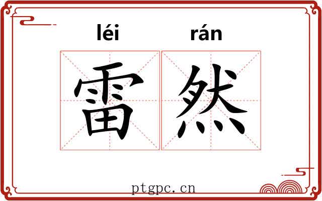 雷然 雷然