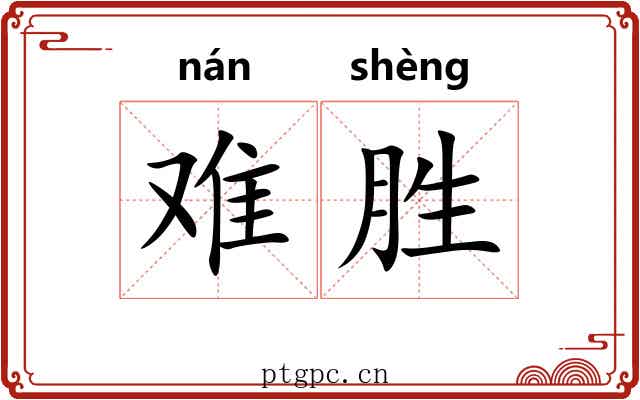 难胜