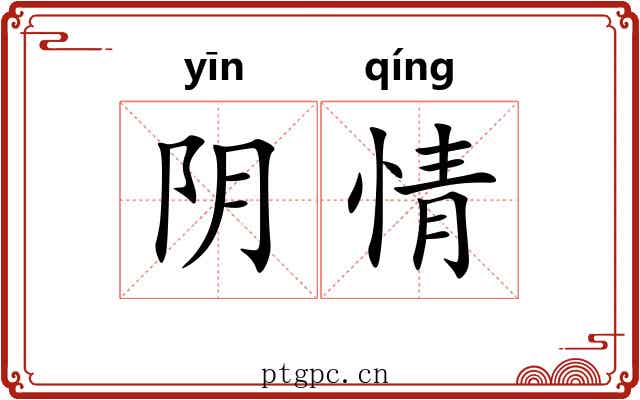 阴情 阴情