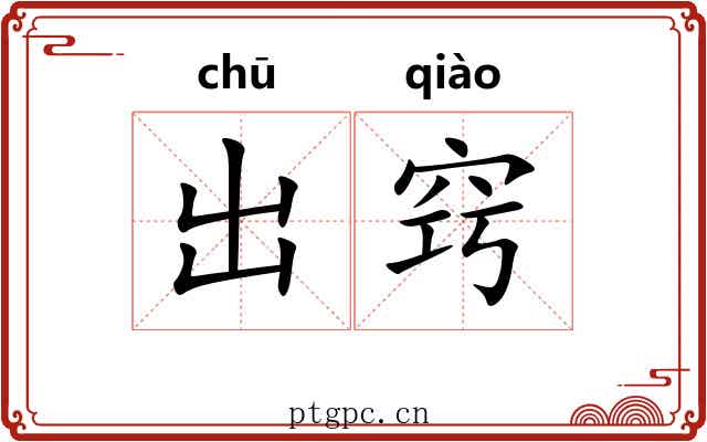 出窍 出窍