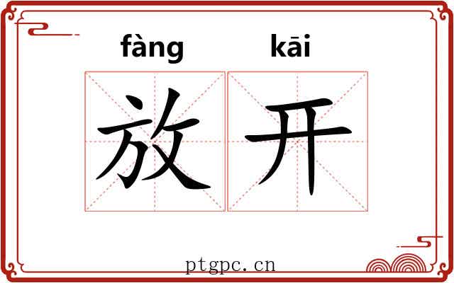 放开