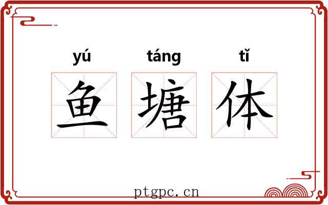 鱼塘体