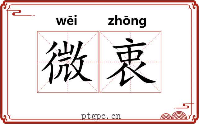 微衷