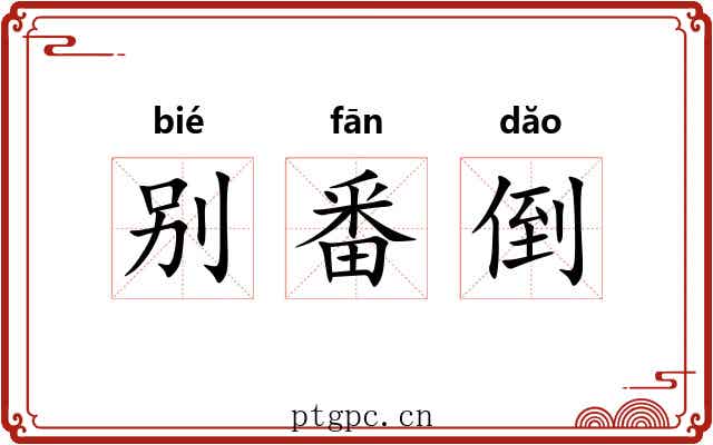 别番倒