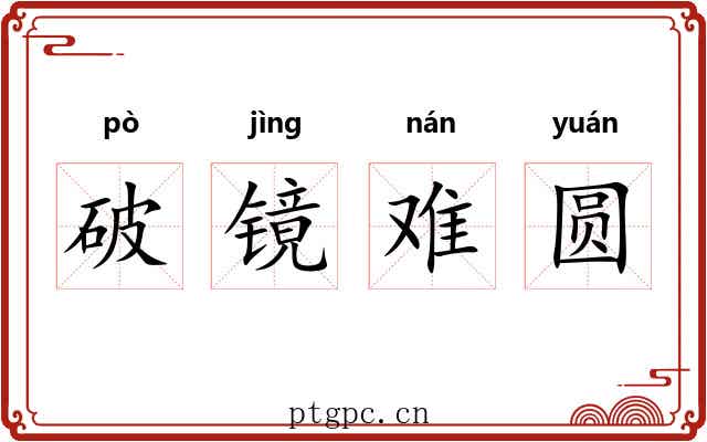 破镜难圆