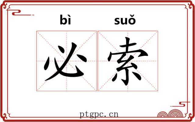 必索