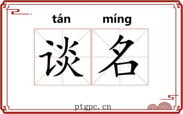 谈名