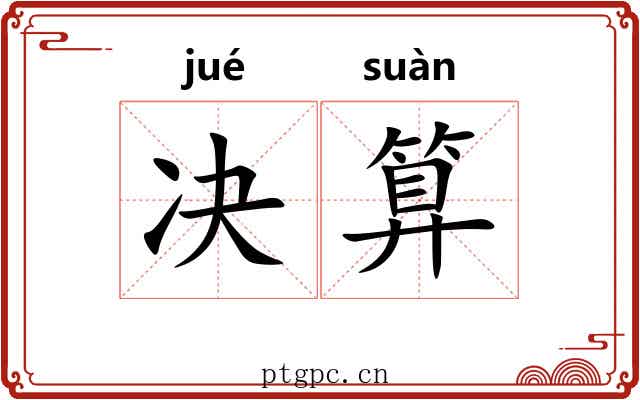 决算