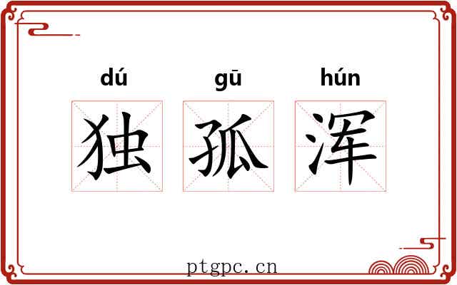 独孤浑