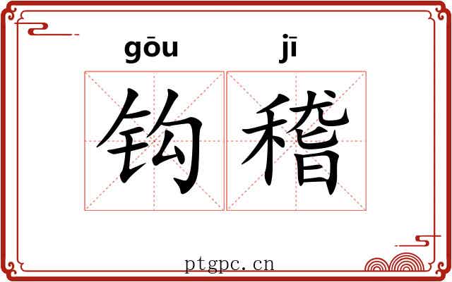 钩稽 钩稽