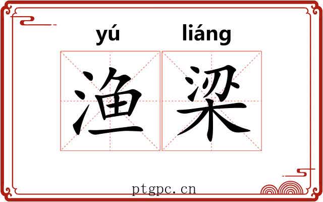 渔梁