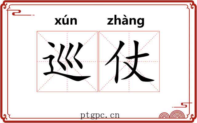 巡仗